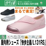 画像1: 屋内用「快歩主義/L131RS」 (室内用,靴,アサヒシューズ,シニア層,つまずきにくい,軽い,日本製,歩行安定,リハビリ) (1)