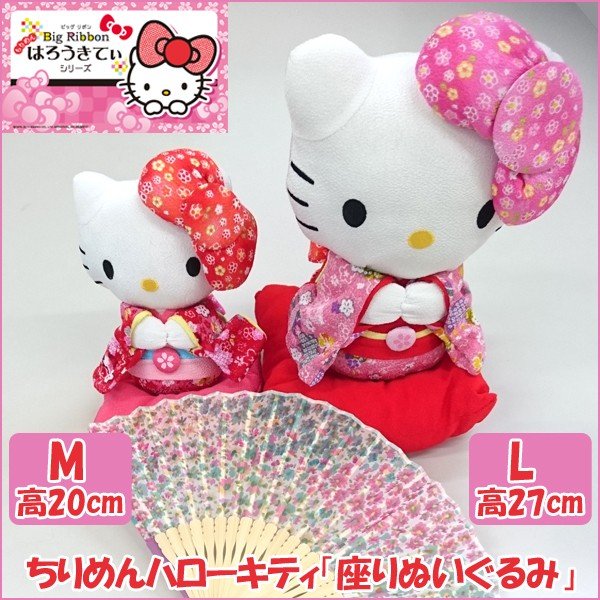 ちりめんハローキティ「座りぬいぐるみL」ASN-HKSL
