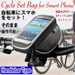 画像1: サイクルスマホセットバッグ「ハンドルバータイプ」(自転車用スマホケース,ハンドル取り付け,フレームバッグ,タッチ操作可能,) (1)