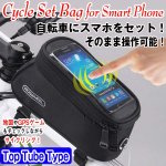 画像1: サイクルスマホセットバッグ「トップチューブタイプ」(自転車用スマホケース,フレーム取り付け,トップチューブ専用,タッチ操作可能,) (1)