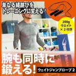 画像1: ウェイトジャンプロープ2(縄跳び,負荷付きグリップ,トレーニング,筋トレ,なわとび用ロープ,腕力,ダイエット,持久力,400g) (1)