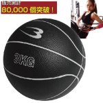 画像1: メディシンボール「3kg」（トレーニング/女性でも簡単/インナーマッスル/腹筋/ラバー/握りやすい） (1)