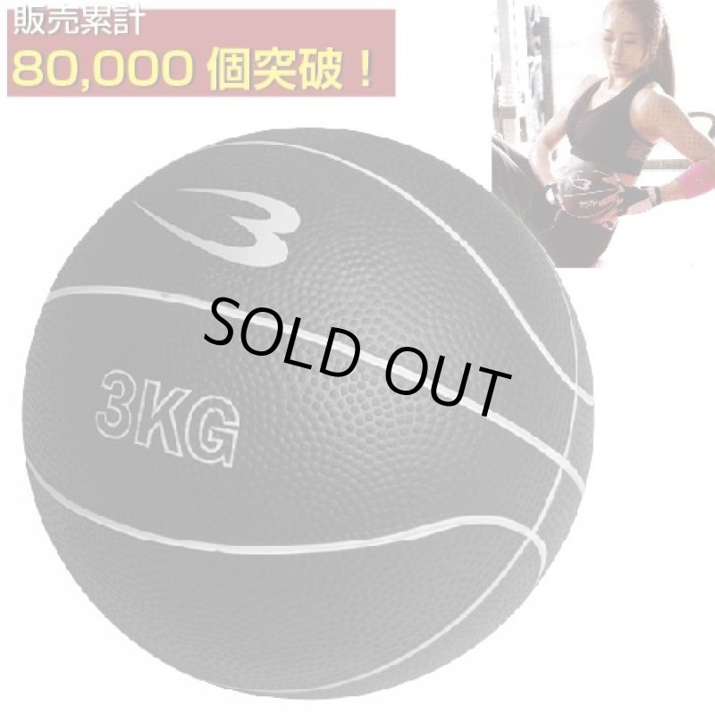 画像1: メディシンボール「3kg」（トレーニング/女性でも簡単/インナーマッスル/腹筋/ラバー/握りやすい） (1)
