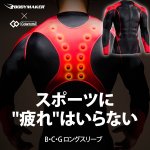 画像1: B.C.G磁気トレーニングインナー「ロングスリーブ1」(医療機器/磁気健康ギア永久磁石/血行改善/筋肉のコリの回復/長袖Tシャツ/ボディメーカー/コラントッテ) (1)