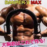 画像1: ダンパーV MAX(筋トレ,大胸筋,上半身筋力アップ,強力スプリング,弾力,トレーニングギア,最大負荷約70kg,) (1)