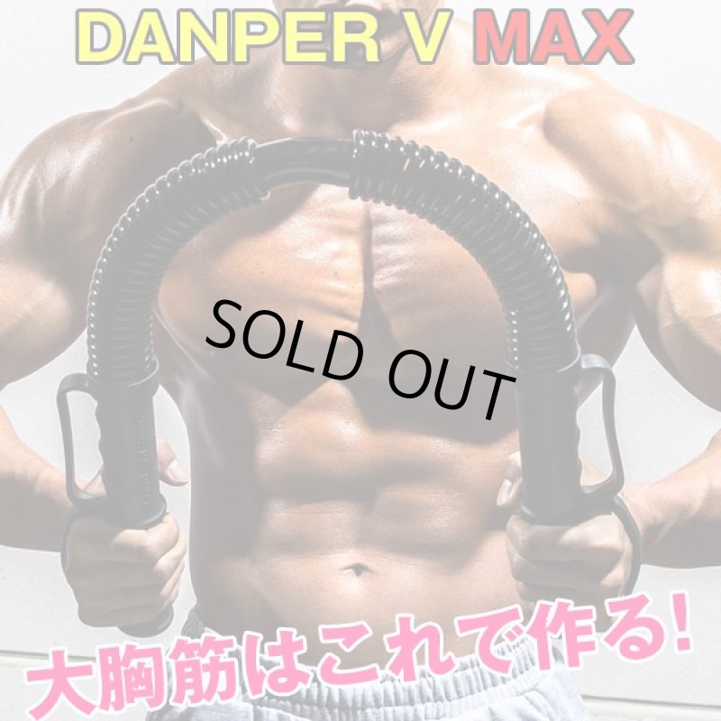 画像1: ダンパーV MAX(筋トレ,大胸筋,上半身筋力アップ,強力スプリング,弾力,トレーニングギア,最大負荷約70kg,) (1)