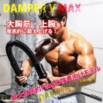 画像4: ダンパーV MAX(筋トレ,大胸筋,上半身筋力アップ,強力スプリング,弾力,トレーニングギア,最大負荷約70kg,) (4)