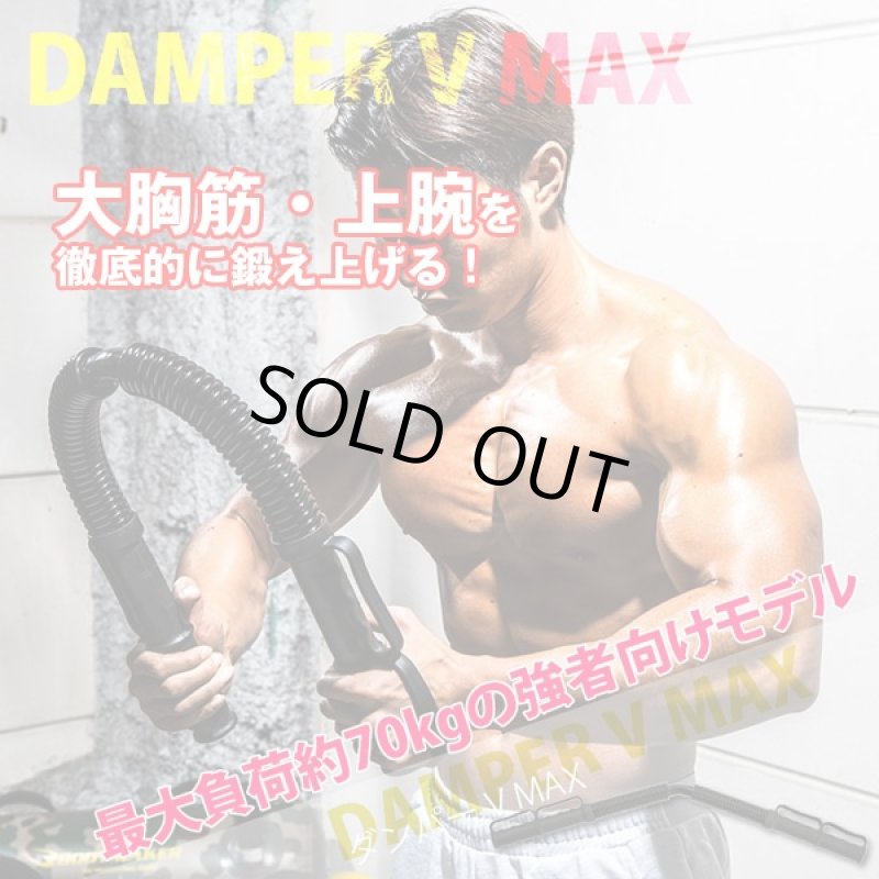 画像4: ダンパーV MAX(筋トレ,大胸筋,上半身筋力アップ,強力スプリング,弾力,トレーニングギア,最大負荷約70kg,) (4)