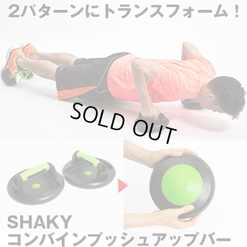 画像1: SHAKYコンバインプッシュアップバー(トレーニング,筋力アップ,合体ロボ型,2パターン,変形,プッシュアップ運動,上半身) (1)