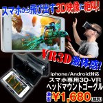 画像1: スマホ専用3D-VRヘッドマウントゴーグル(VRゴーグル,スマートフォン専用,VRビューアー,3Dメガネ,バーチャルリアリティ) (1)