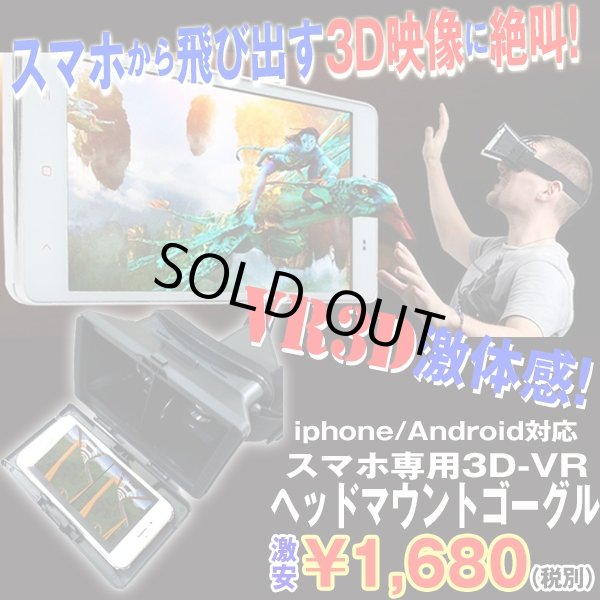 スマホ専用3d Vrヘッドマウントゴーグル Vrゴーグル スマートフォン専用 Vrビューアー 3dメガネ バーチャルリアリティ Bell 100