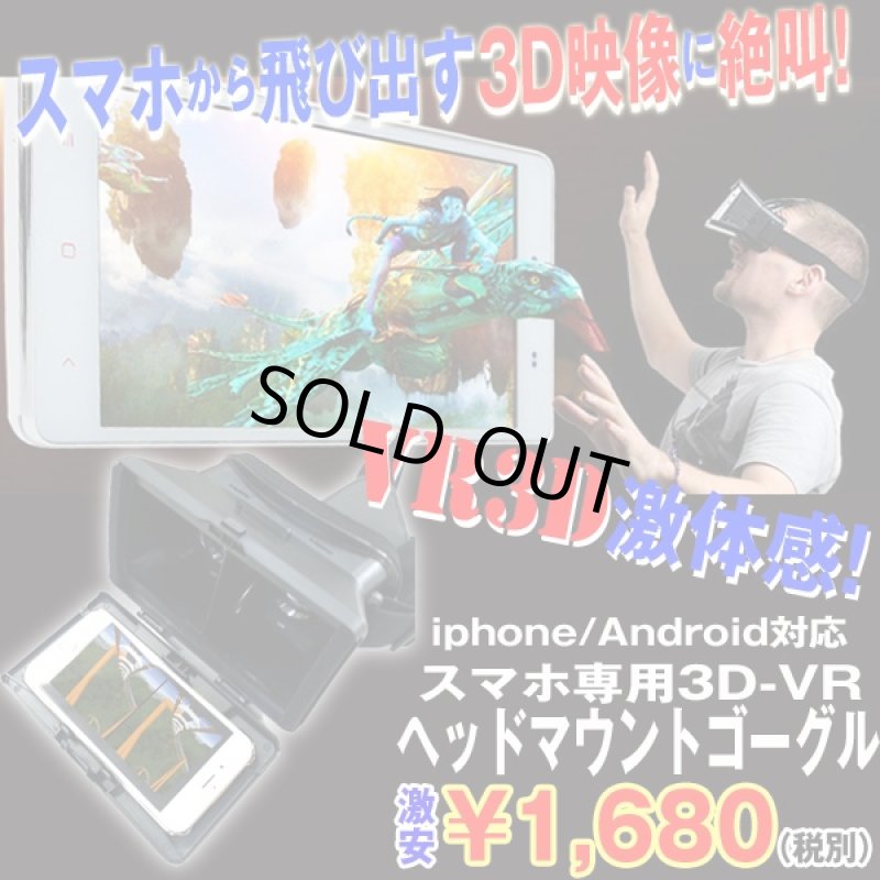 画像1: スマホ専用3D-VRヘッドマウントゴーグル(VRゴーグル,スマートフォン専用,VRビューアー,3Dメガネ,バーチャルリアリティ) (1)