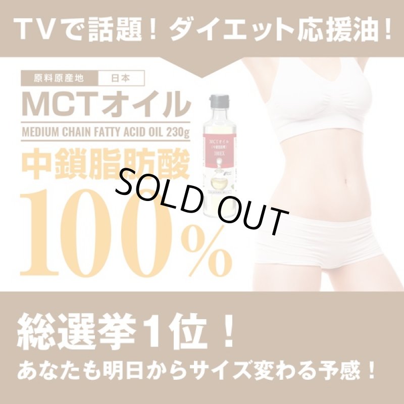 画像1: MCTオイル100EX「230g」(中鎖脂肪酸100%,ダイエットサポートオイル,サラダ,コーヒー) (1)