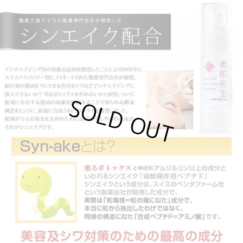 画像3: 素肌彩生プレミアム(美容液)(30ml,シンエイク配合,EGF+HGF+水溶性プロテオグルカン配合,レディース,スキンケア,フェイスケア,コスメ) (3)
