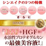 画像4: 素肌彩生プレミアム(美容液)(30ml,シンエイク配合,EGF+HGF+水溶性プロテオグルカン配合,レディース,スキンケア,フェイスケア,コスメ) (4)