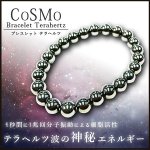 画像1: CoSMo(コスモ)テラヘルツブレス (男女兼用,terahertz,パワーストーン,アクセサリー,ファッション,ブレスレット,テラヘルツ波,波動) (1)