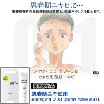 画像1: 思春期ニキビ用「ein'アインスacne care e-01」 (医薬部外品,ニキビ対策クリーム,肌荒れ対策,ニキビケア,おでこ,ほほ,Tゾーン,保湿) (1)