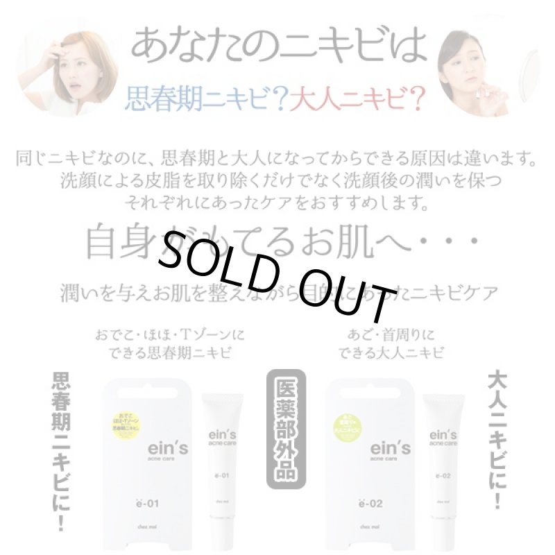 画像2: 思春期ニキビ用「ein'アインスacne care e-01」 (医薬部外品,ニキビ対策クリーム,肌荒れ対策,ニキビケア,おでこ,ほほ,Tゾーン,保湿) (2)