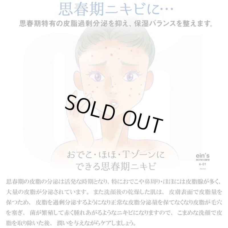 画像3: 思春期ニキビ用「ein'アインスacne care e-01」 (医薬部外品,ニキビ対策クリーム,肌荒れ対策,ニキビケア,おでこ,ほほ,Tゾーン,保湿) (3)