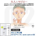 画像1: 大人ニキビ用「ein'アインスacne care e-02」 (医薬部外品,ニキビ対策クリーム,肌荒れ対策,ニキビケア,あご,首周り,保湿) (1)