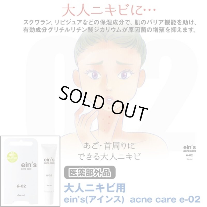 画像1: 大人ニキビ用「ein'アインスacne care e-02」 (医薬部外品,ニキビ対策クリーム,肌荒れ対策,ニキビケア,あご,首周り,保湿) (1)