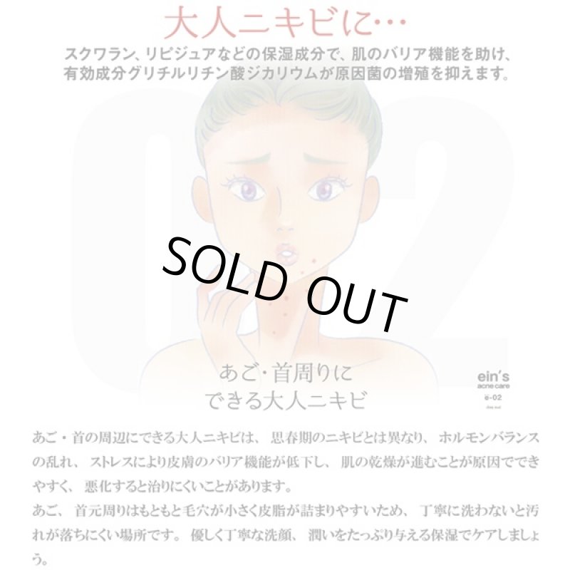 画像3: 大人ニキビ用「ein'アインスacne care e-02」 (医薬部外品,ニキビ対策クリーム,肌荒れ対策,ニキビケア,あご,首周り,保湿) (3)