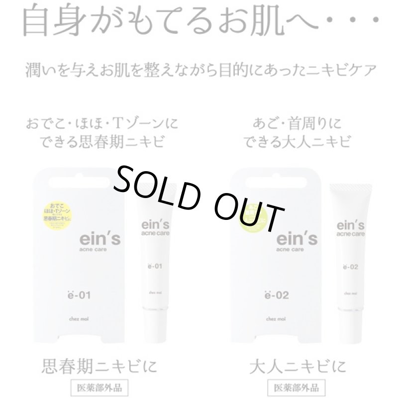 画像6: 大人ニキビ用「ein'アインスacne care e-02」 (医薬部外品,ニキビ対策クリーム,肌荒れ対策,ニキビケア,あご,首周り,保湿) (6)