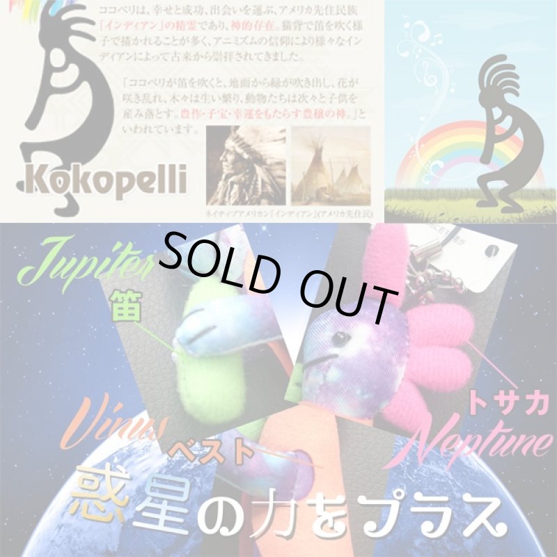 画像2: KokopelliGalavy「ココペリギャラクシー」 (幸運を運ぶ妖精,インディアンの精霊,開運祈願,金運UP祈願,お守り,人形,ストラップ) (2)