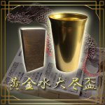 画像1: 黄金水大尽盃(おうごんすいだいじんはい) (コップ,グラス,アルミ,保冷専用,飲料水,お水,ビール,お酒,お茶) (1)