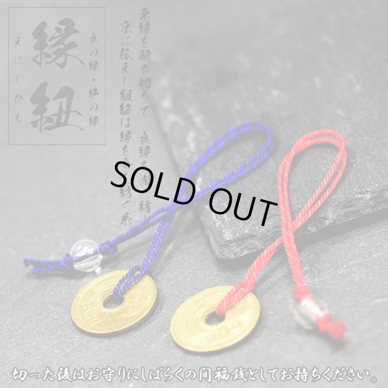 画像5: 縁紐(えにしひも) - 良の縁・絶の縁 - (縁結び,縁切り,開運,愛情運,幸運,ラッキーアイテム,お守り,シルク100%,天然石水晶,国産,日本製) (5)