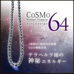 画像6: CoSMo64(コスモ64)-テラヘルツネックレス-(男女兼用,terahertz,64面カット,アクセサリー,ファッション,テラヘルツ波) (6)