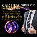 画像2: 開運書家星野喜蝶監修合格特化お守り桜御札ストラップ-SAKURA- (合格祈願,開運,金運,愛情運,幸運,ラッキーアイテム) (2)