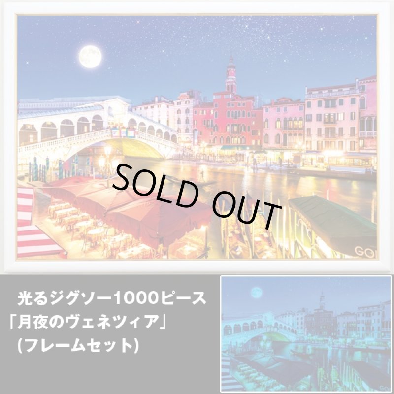 画像1: 光るジグソー1000P「月夜のヴェネツィア/フレームセット」 (パズル,1000ピース,暗い場所で光る,イタリア,ゴンドラの景色,ベネツィア) (1)