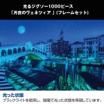 画像2: 光るジグソー1000P「月夜のヴェネツィア/フレームセット」 (パズル,1000ピース,暗い場所で光る,イタリア,ゴンドラの景色,ベネツィア) (2)