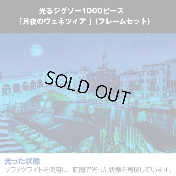 光るジグソー1000P「月夜のヴェネツィア/フレームセット