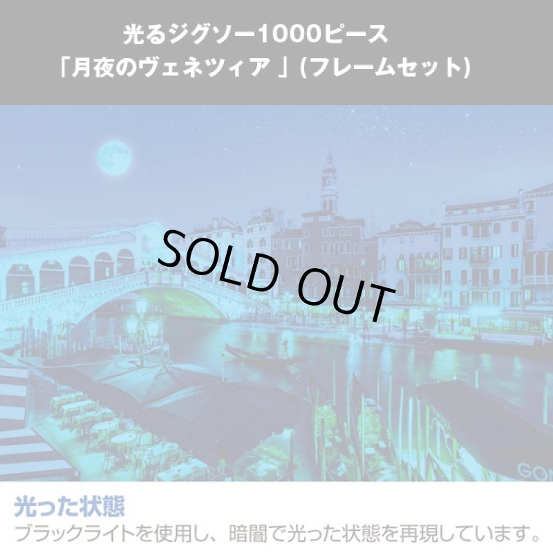 画像2: 光るジグソー1000P「月夜のヴェネツィア/フレームセット」 (パズル,1000ピース,暗い場所で光る,イタリア,ゴンドラの景色,ベネツィア) (2)
