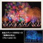 画像1: 光るジグソー1000P「長岡の大花火/フレームセット」 (パズル,1000ピース,暗い場所で光る,新潟長岡の花火大会の景色) (1)