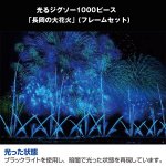 画像2: 光るジグソー1000P「長岡の大花火/フレームセット」 (パズル,1000ピース,暗い場所で光る,新潟長岡の花火大会の景色) (2)