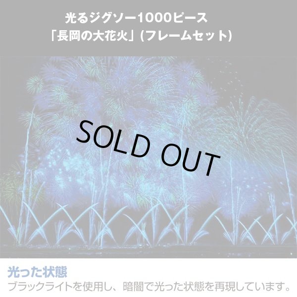 光るジグソー1000P「長岡の大花火/フレームセット」 (パズル,1000
