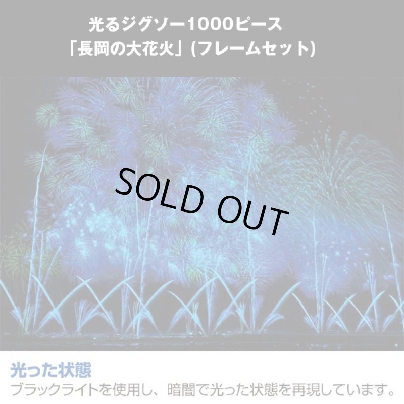 画像2: 光るジグソー1000P「長岡の大花火/フレームセット」 (パズル,1000ピース,暗い場所で光る,新潟長岡の花火大会の景色) (2)