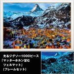 画像1: 光るジグソー1000P「マッターホルン望むツェルマット/フレームセット」 (1000ピース,暗い場所で光る,ヨーロッパアルプスの名峰) (1)
