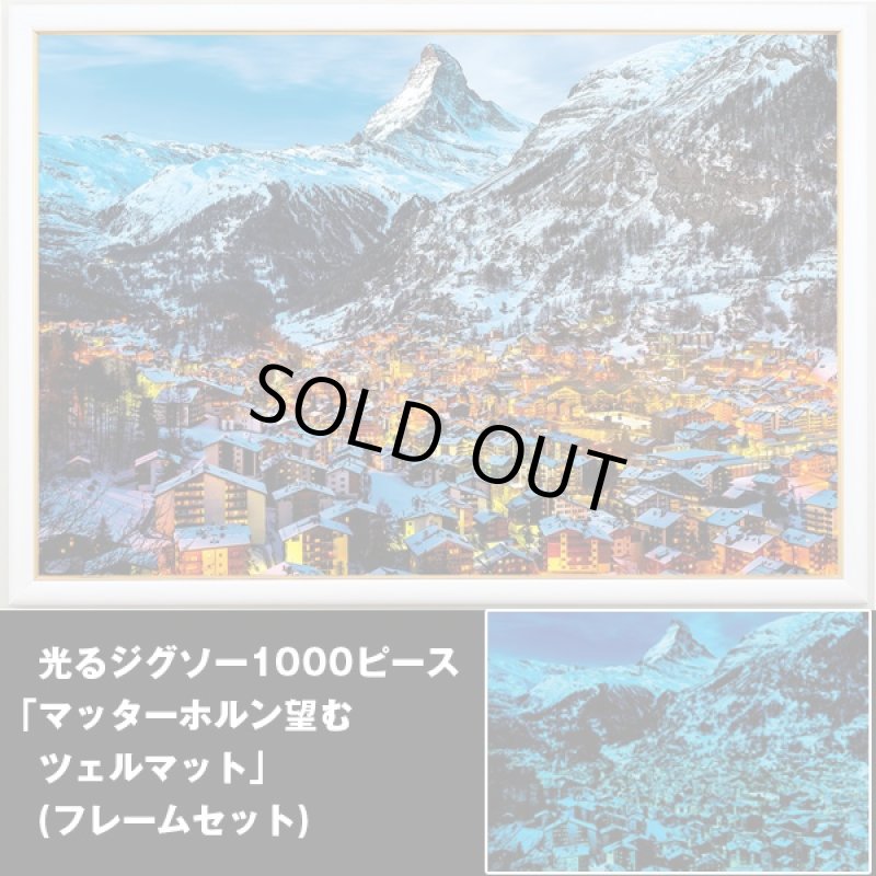 画像1: 光るジグソー1000P「マッターホルン望むツェルマット/フレームセット」 (1000ピース,暗い場所で光る,ヨーロッパアルプスの名峰) (1)