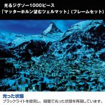 画像2: 光るジグソー1000P「マッターホルン望むツェルマット/フレームセット」 (1000ピース,暗い場所で光る,ヨーロッパアルプスの名峰) (2)