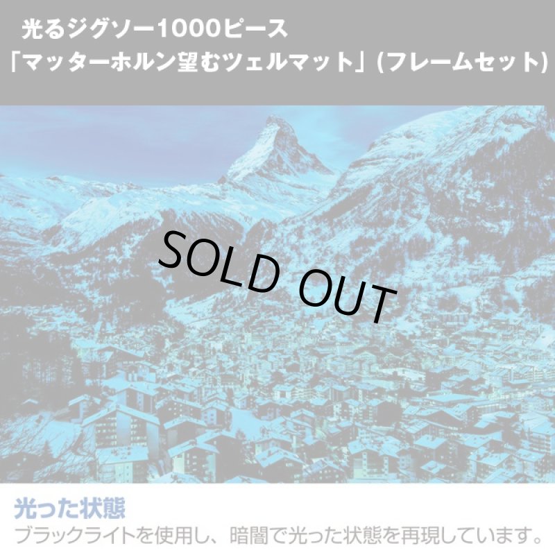 画像2: 光るジグソー1000P「マッターホルン望むツェルマット/フレームセット」 (1000ピース,暗い場所で光る,ヨーロッパアルプスの名峰) (2)