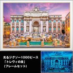 画像1: 光るジグソー1000P「トレヴィの泉/フレームセット」 (パズル,1000ピース,暗い場所で光る,イタリア,コインを投げ入れる) (1)