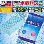 画像1: 水素バス「リピーターセット」(水素グッズ、芸能人ご愛用、水素ガス99.9%、水素バブルバス、入浴剤、日本製) (1)