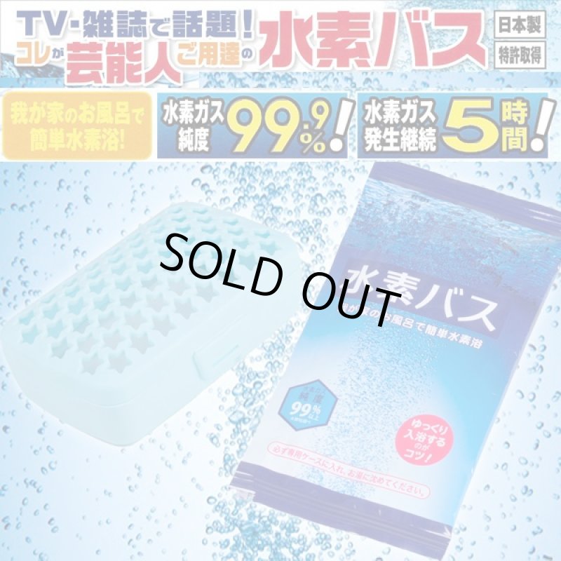 画像1: 水素バス「リピーターセット」(水素グッズ、芸能人ご愛用、水素ガス99.9%、水素バブルバス、入浴剤、日本製) (1)