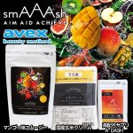 画像2: avex beauty methodファスティングプログラム「smAAAshスマッシュ」(スムージー,玄米クリーム,) (2)