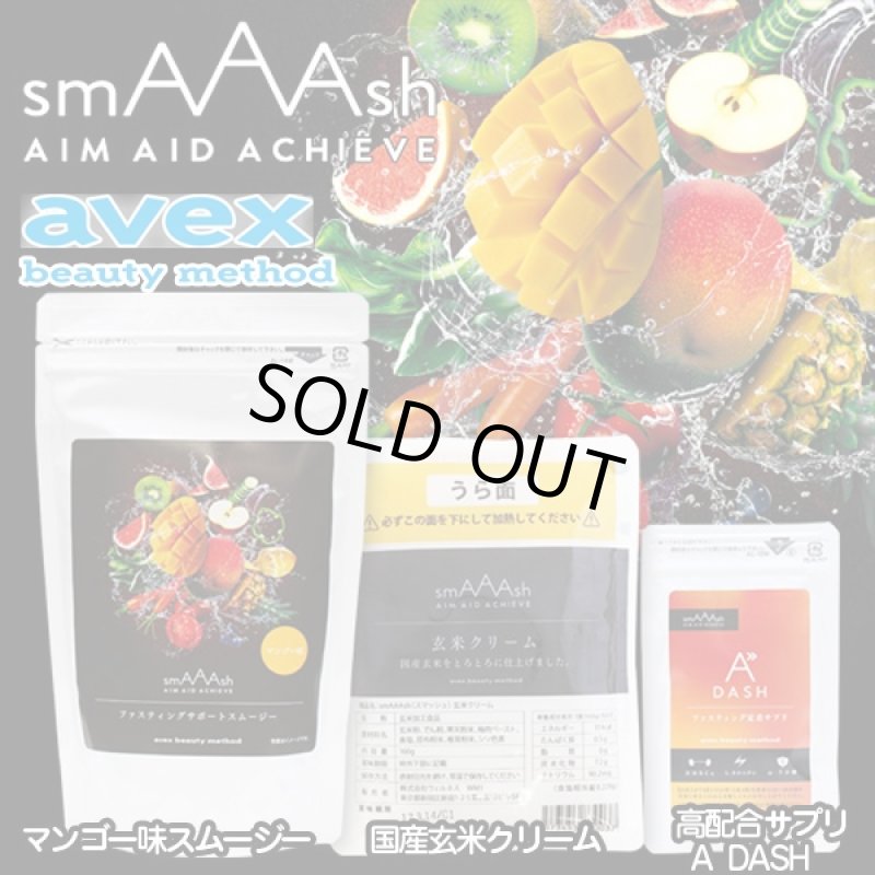 画像2: avex beauty methodファスティングプログラム「smAAAshスマッシュ」(スムージー,玄米クリーム,) (2)