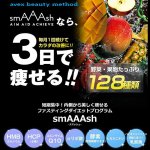 画像3: avex beauty methodファスティングプログラム「smAAAshスマッシュ」(スムージー,玄米クリーム,) (3)